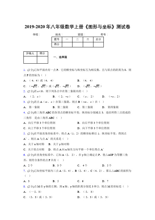 2019-2020初中数学八年级上册《图形与坐标》专项测试(含答案) (730)