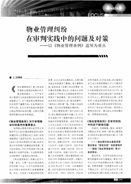 物业管理纠纷在审判实践中的问题及对策——以《物业管理条例》适用为重点