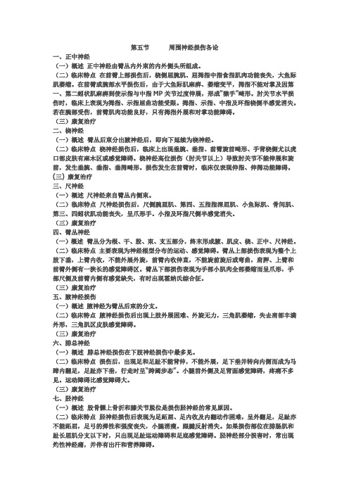 周围神经损伤的康复