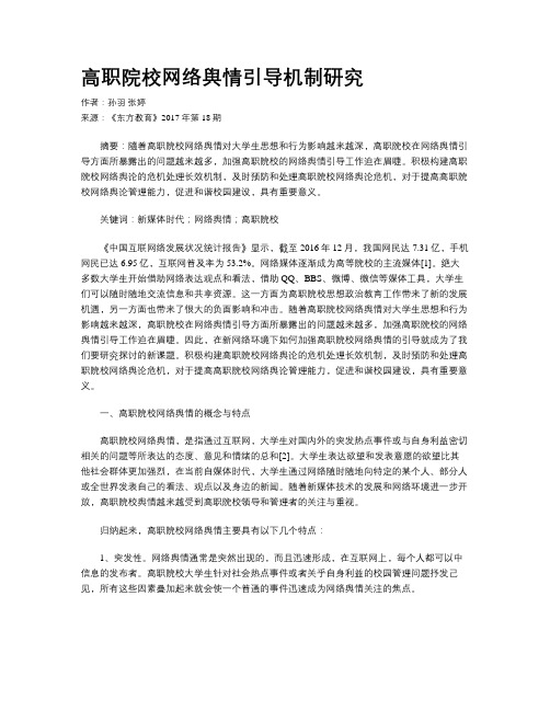 高职院校网络舆情引导机制研究