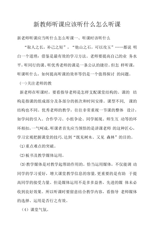 新教师听课应该听什么怎么听课