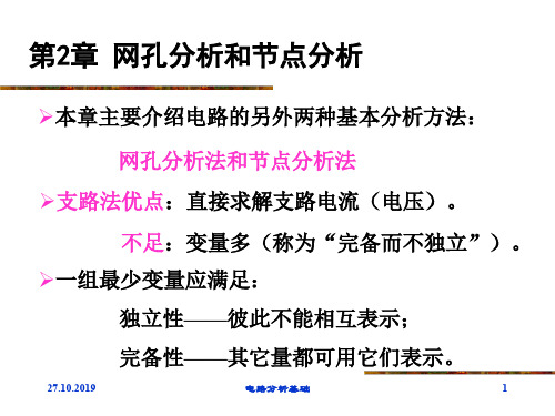 网孔分析和节点分析47页PPT