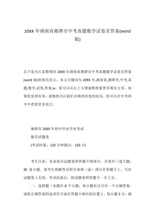 20XX年湖南省湘潭市中考真题数学试卷及答案(word版)