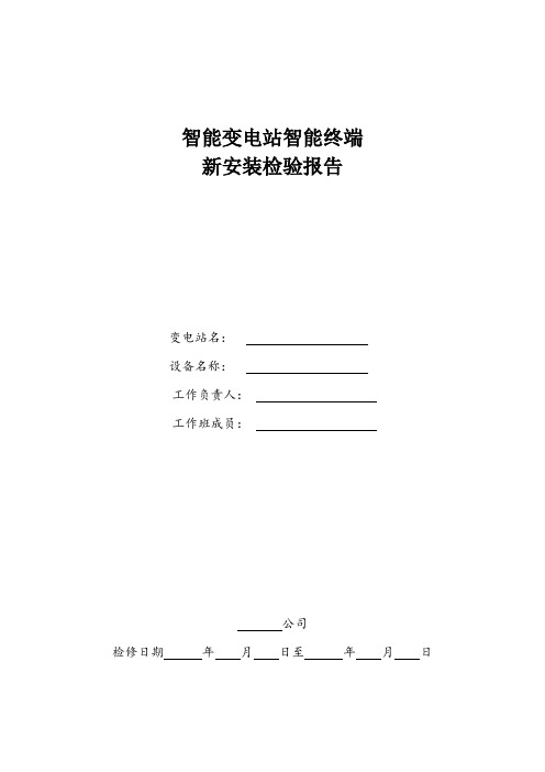 2.6.1福建电网智能变电站智能终端检验报告(新安装检验)
