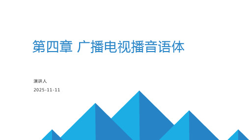 第四章 广播电视播音语体