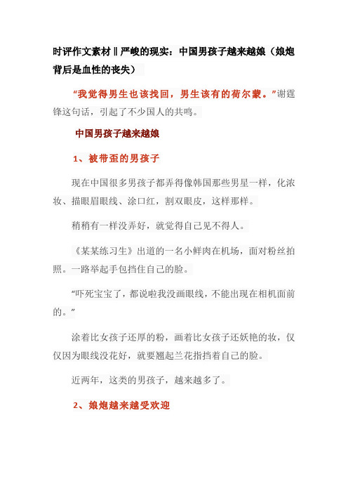 时评作文素材‖严峻的现实：中国男孩子越来越娘(娘炮背后是血性的丧失)