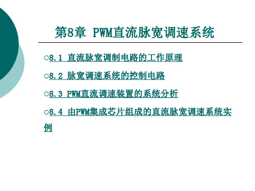 8第八章PWM直流脉宽调速系统
