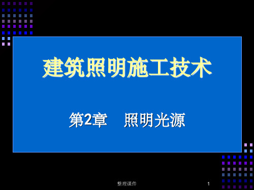 《照明光源》PPT课件