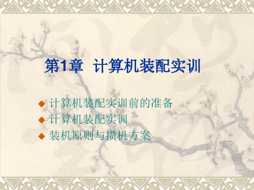 计算机装配实训
