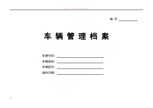 车辆基本情况登记表(很全的)