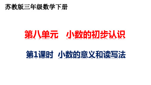 苏教版8.1 小数的意义和读写法  三年级数学下册课件PPT5