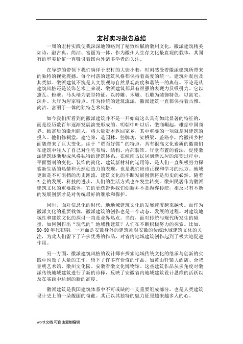 安徽宏村实习报告