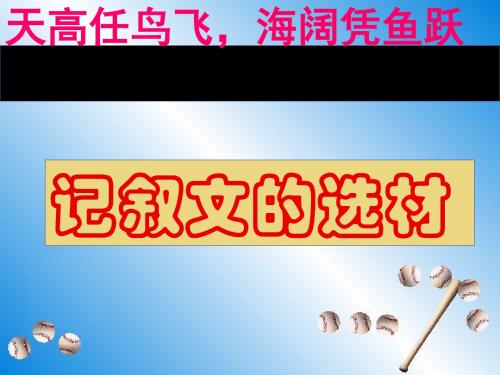 初中作文指导：记叙文选材优秀课件