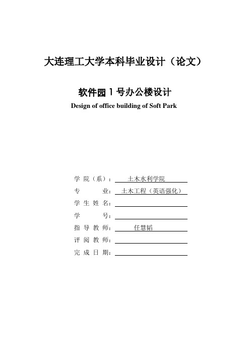 软件园1号办公楼设计 土木工程专业毕业设计 毕业论文