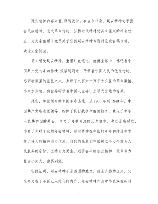 党员弘扬延安精神专题讨论发言稿