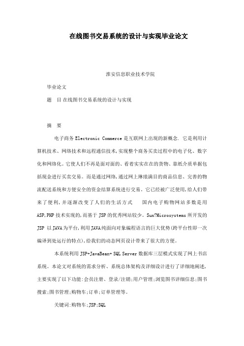 在线图书交易系统的设计与实现毕业论文