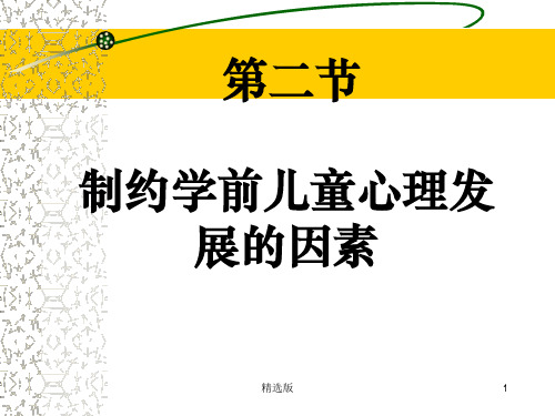 制约学前儿童心理发展的因素ppt课件