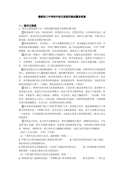 最新初三中考初中语文阅读训练试题含答案