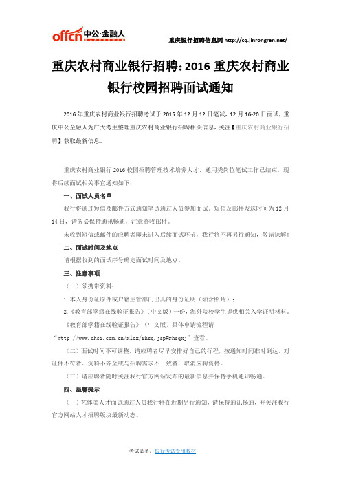 重庆农村商业银行招聘：2016重庆农村商业银行校园招聘面试通知