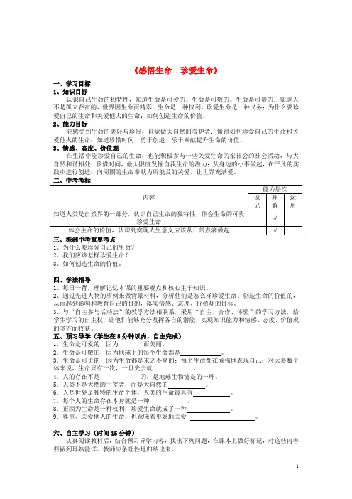 湖南省株洲县渌口镇中学八年级政治上学案：第2单元《感悟生命 珍爱生命》(湘教版)