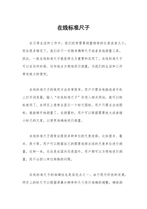 在线标准尺子