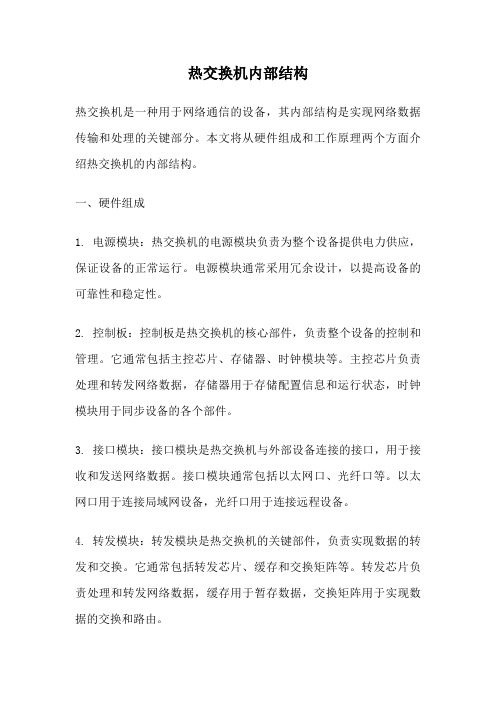 热交换机内部结构