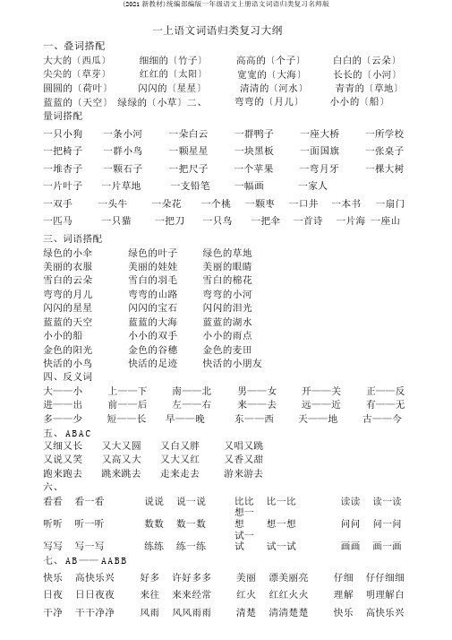 (2019新教材)统编部编版一年级语文上册语文词语归类复习名师版