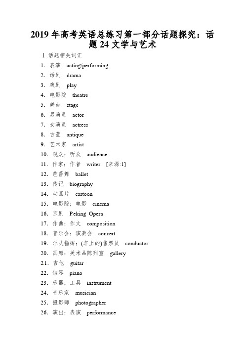 2019年高考英语总练习第一部分话题探究：话题24文学与艺术
