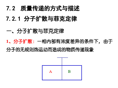 化工原理7.2 传质传递的方式与描述7.2 质量传递的方式与描述