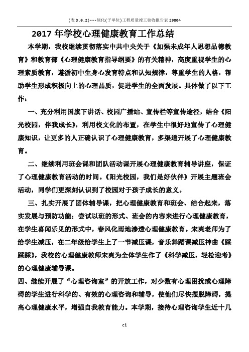 2017年学校心理健康教育工作总结