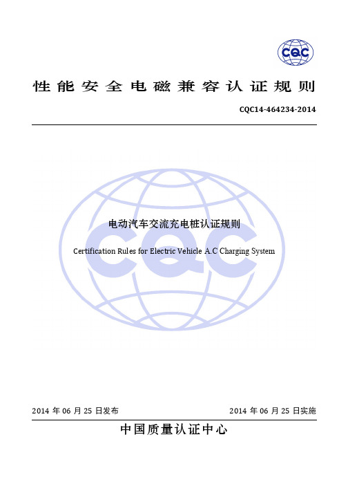 CQC14-464234-2014电动汽车交流充电桩认证规则
