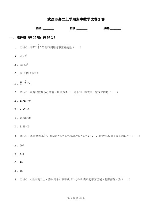 武汉市高二上学期期中数学试卷B卷(测试)