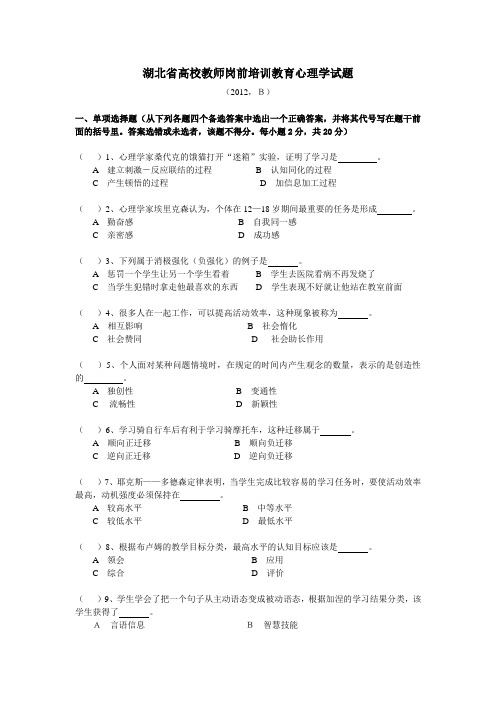 湖北省高校教师岗前培训教育心理学试题2012(B)