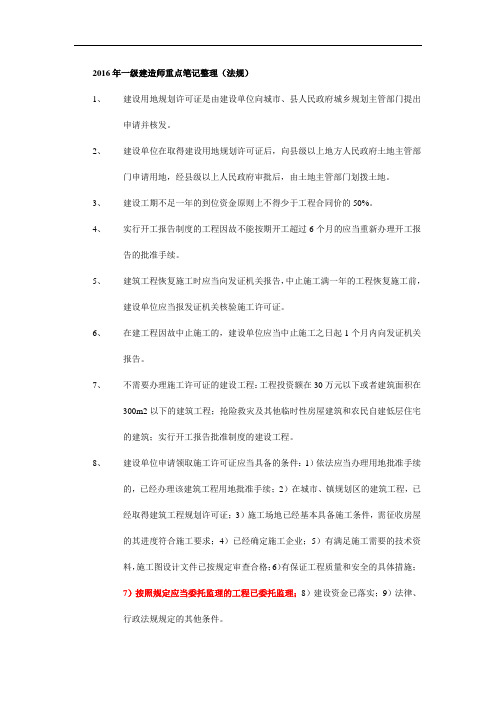 2016年一级建造师法规重点整理