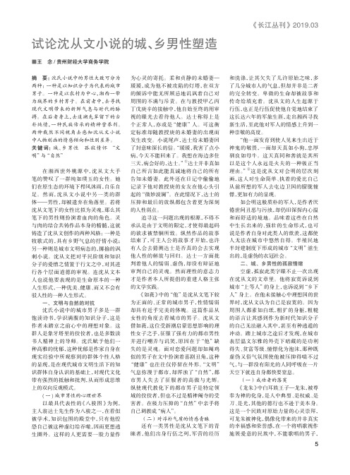 试论沈从文小说的城、乡男性塑造