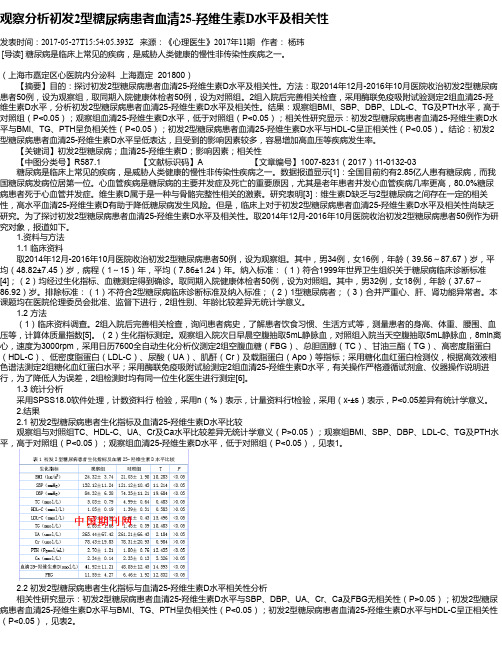 观察分析初发2型糖尿病患者血清25-羟维生素D水平及相关性