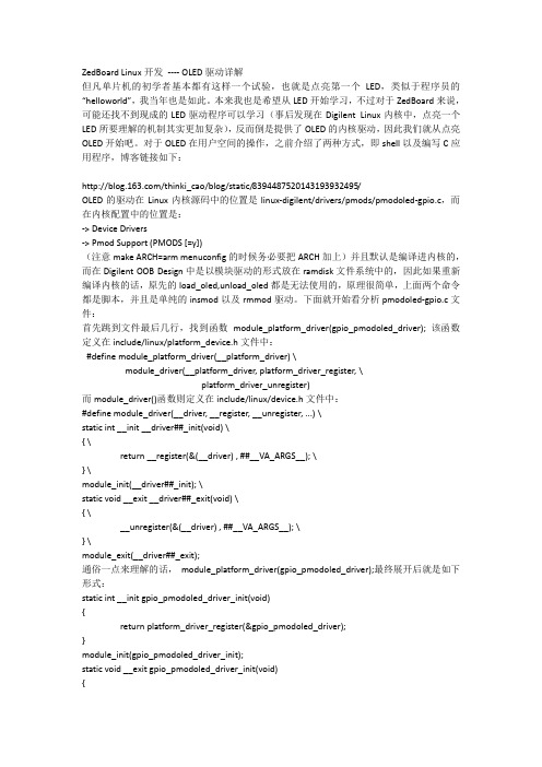 ZedBoard Linux开发 ---- OLED驱动详解