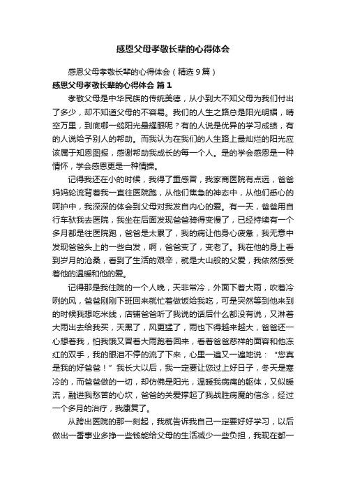 感恩父母孝敬长辈的心得体会（精选9篇）