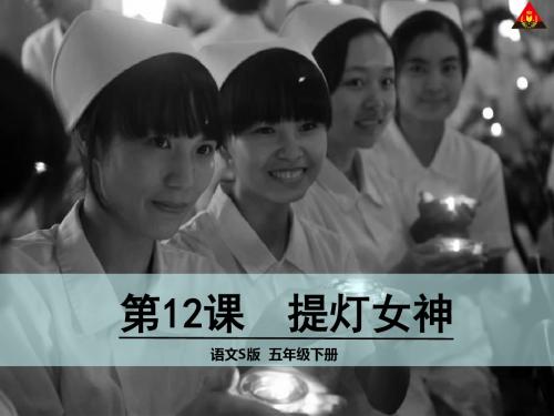 五年级语文下册第12课提灯女神精选教学PPT