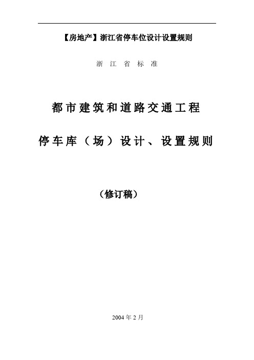 【房地产】浙江省停车位设计设置规则
