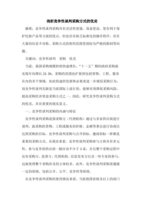 竞争性谈判采购方式的优劣