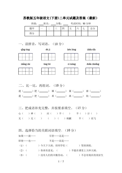苏教版五年级语文(下册)二单元试题及答案(最新)