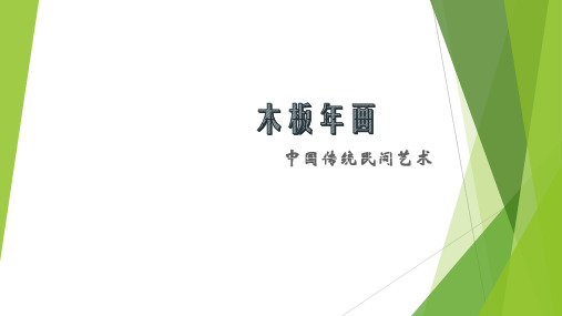 【课件】木板年画 