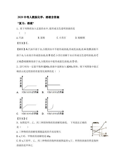 2020中考人教版化学：溶液含答案