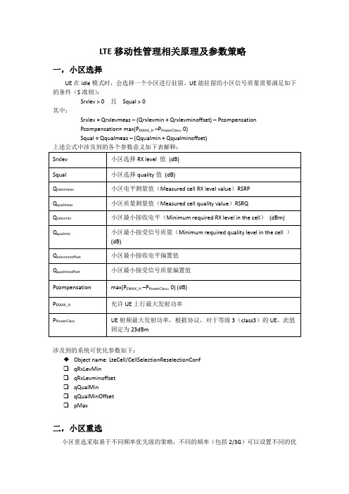 LTE重选及切换相关原理及多层网参数策略