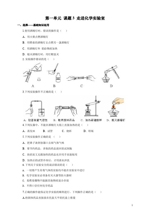 【人教版】九年级化学上册1.3 走进化学实验室 练习1 含答案