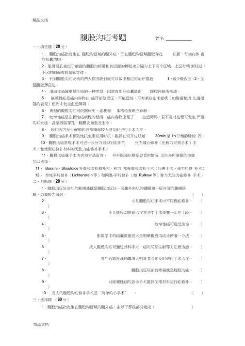 腹股沟疝考题及答案