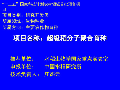 超级稻分子聚合育种-中国水稻研究所-庄杰云