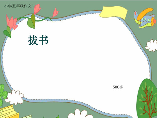 小学五年级作文《拔书》500字(共9页PPT)