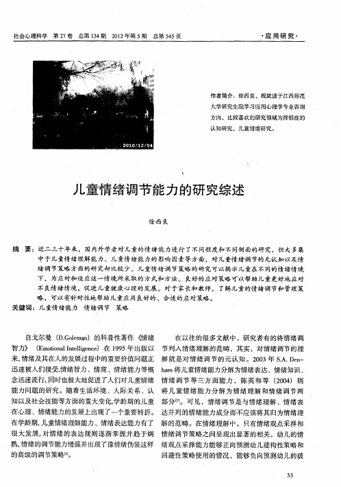 儿童情绪调节能力的研究综述